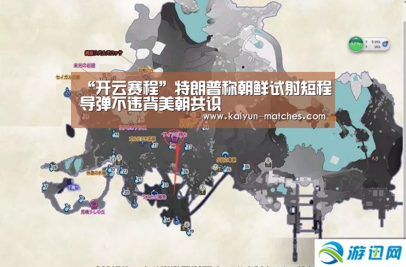 “开云赛程”特朗普称朝鲜试射短程导弹不违背美朝共识