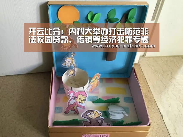 开云比分:内科大举办打击防范非法校园贷款、传销等经济犯罪专题讲座(图2) 开云赛程