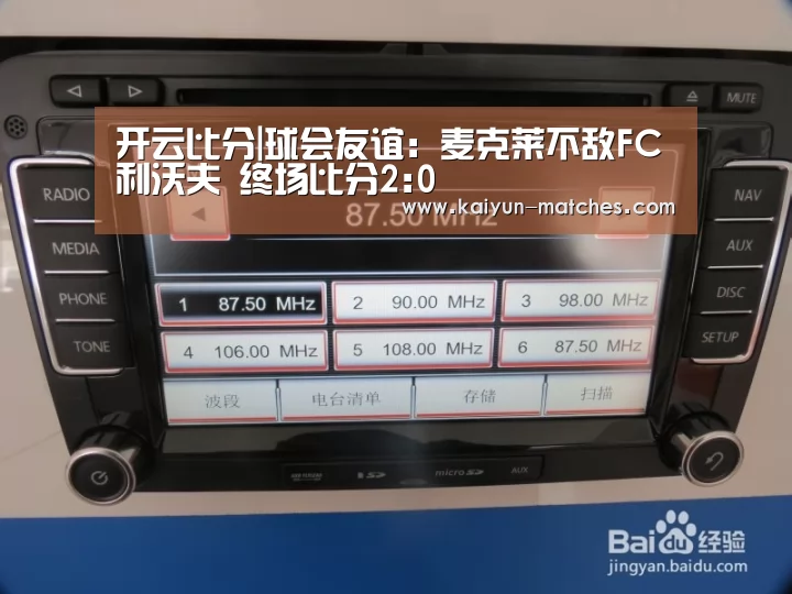 开云比分|球会友谊: 麦克莱不敌FC利沃夫 终场比分2:0(图2) 开云聚合