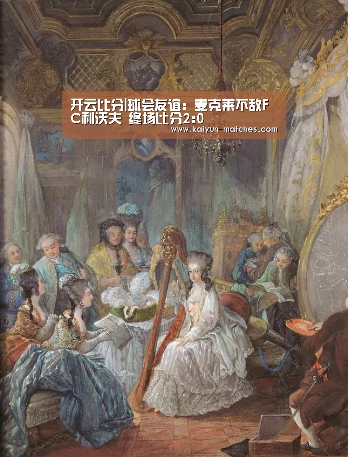 开云比分|球会友谊: 麦克莱不敌FC利沃夫 终场比分2:0(图4) 开云聚合