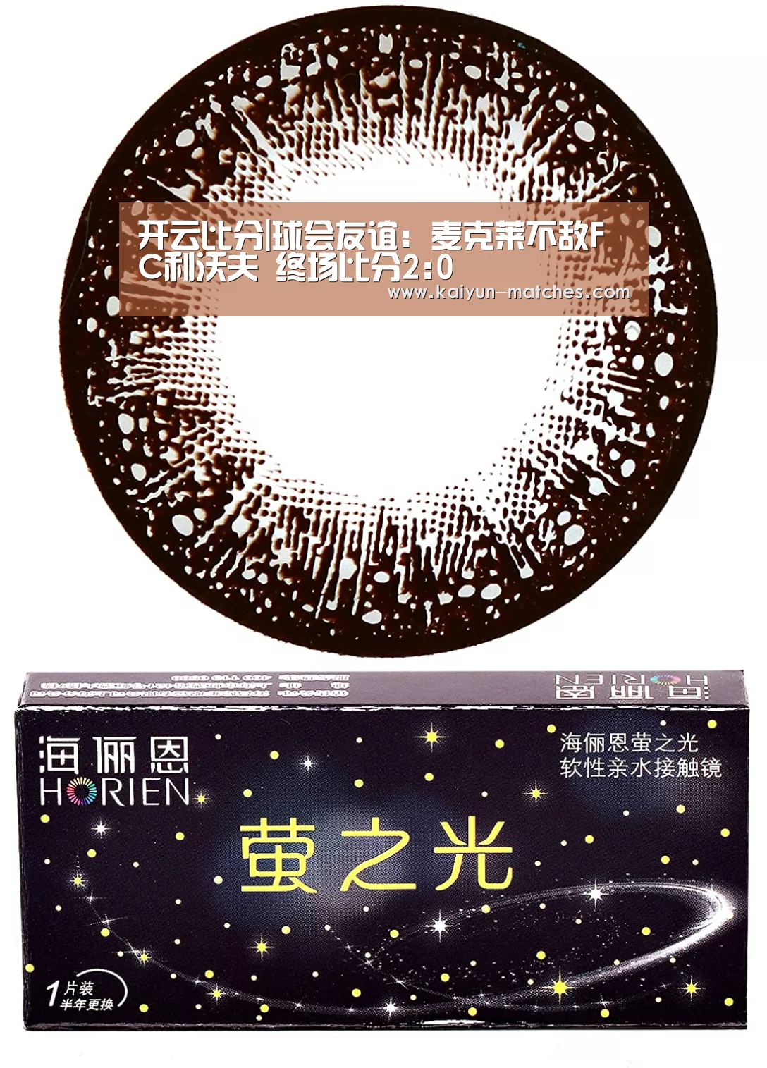 开云比分|球会友谊: 麦克莱不敌FC利沃夫 终场比分2:0(图3) 开云聚合