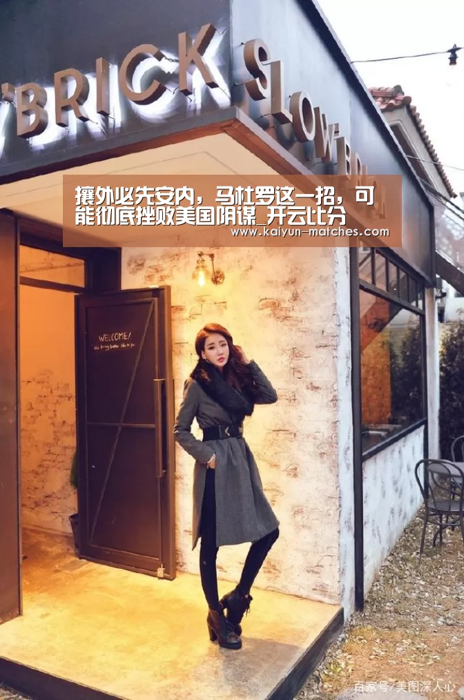 攘外必先安内,马杜罗这一招,可能彻底挫败美国阴谋_开云比分(图3) 开云快讯