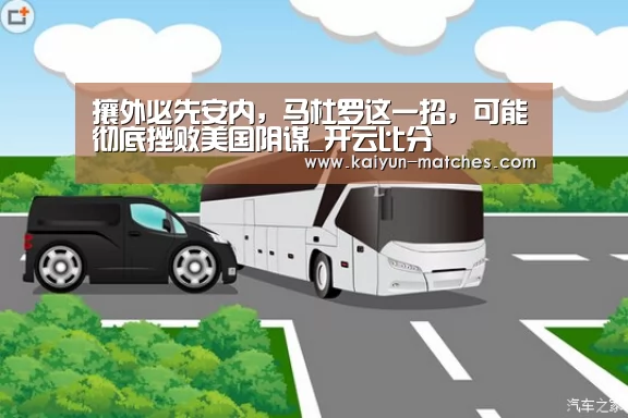 攘外必先安内,马杜罗这一招,可能彻底挫败美国阴谋_开云比分(图4) 开云快讯