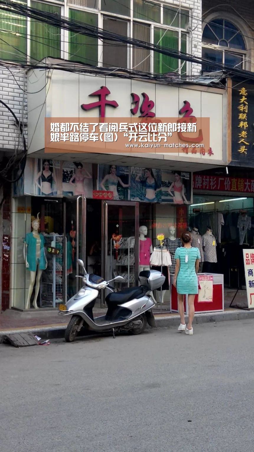 婚都不结了看阅兵式这位新郎接新娘半路停车(图)“开云比分”(图1) 开云比分