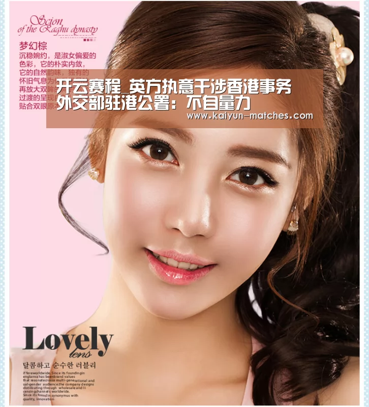 开云赛程_英方执意干涉香港事务 外交部驻港公署:不自量力(图1) 开云赛程