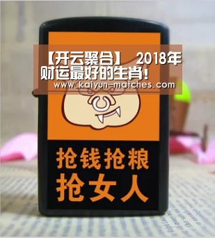 【开云聚合】
2018年财运最好的生肖!(图3) 开云赛程