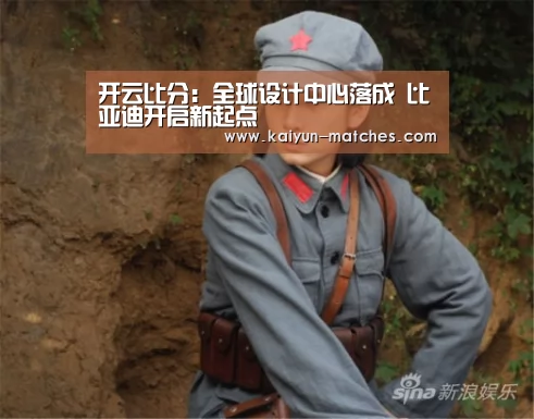 开云比分:全球设计中心落成 比亚迪开启新起点(图2) 开云比分