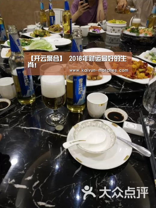 【开云聚合】
2018年财运最好的生肖!(图1) 开云快讯