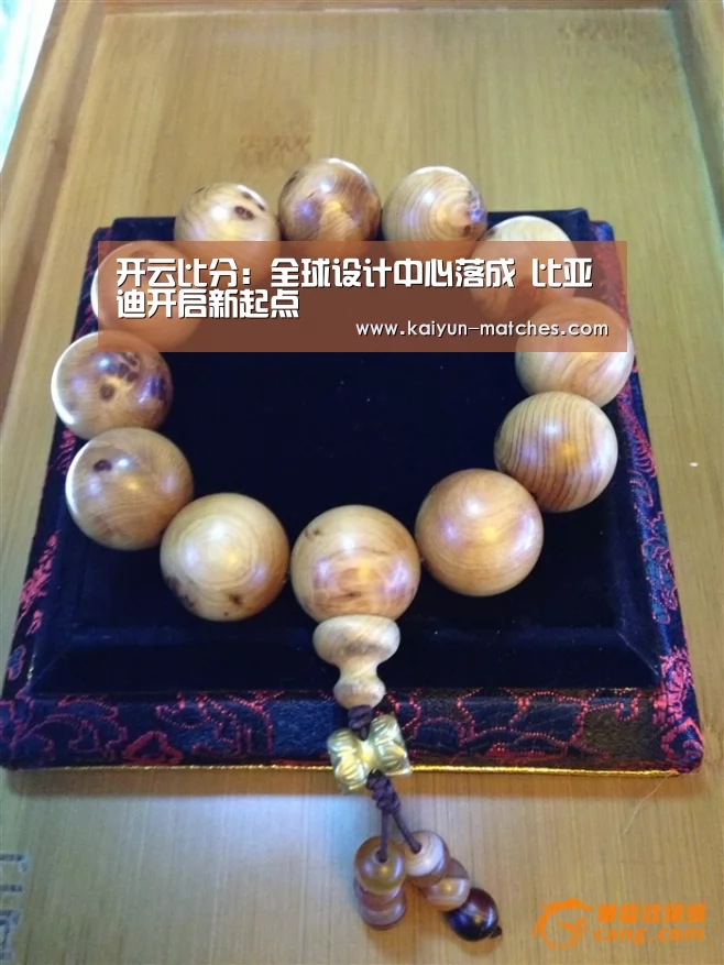 开云比分:全球设计中心落成 比亚迪开启新起点(图1) 开云赛程