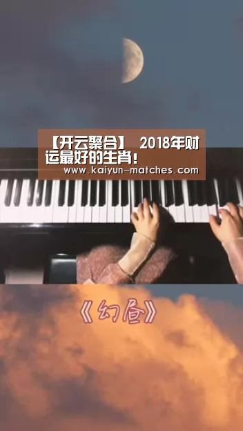 【开云聚合】
2018年财运最好的生肖!(图2) 开云赛程