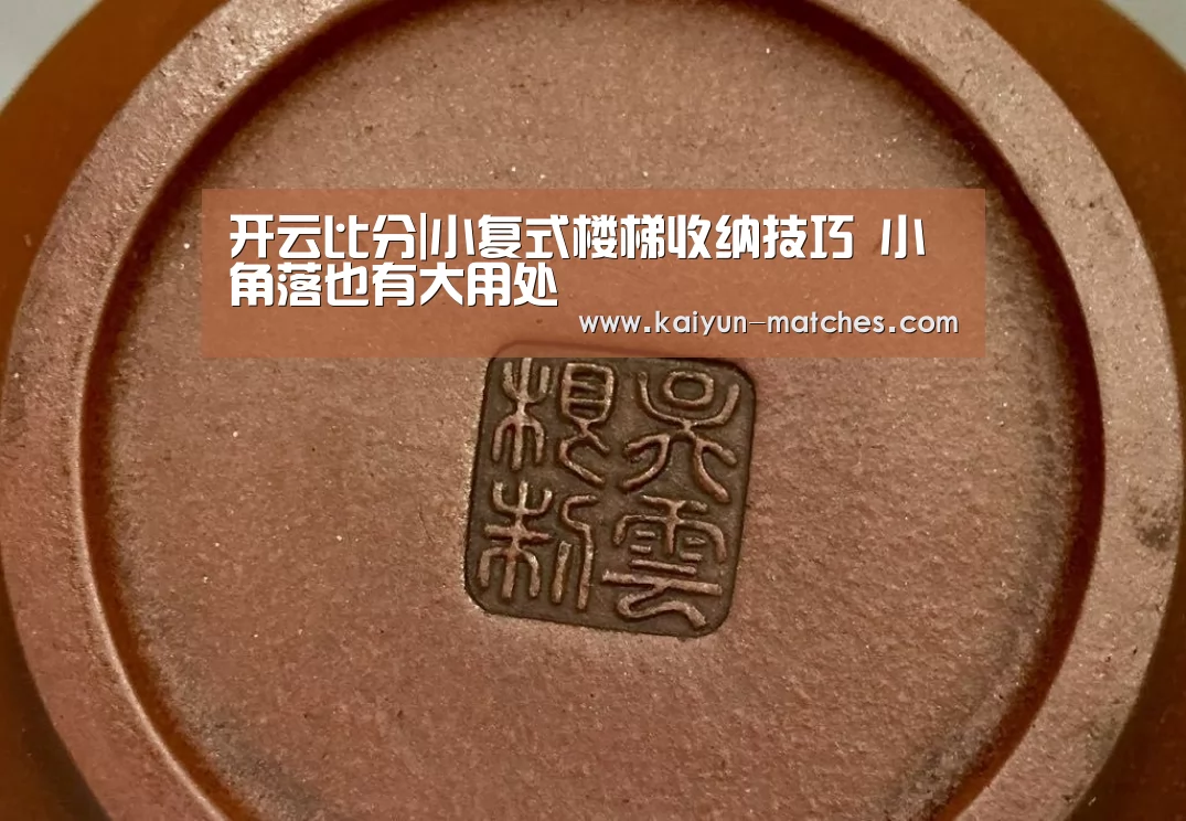 开云比分|小复式楼梯收纳技巧 小角落也有大用处(图2) 开云聚合