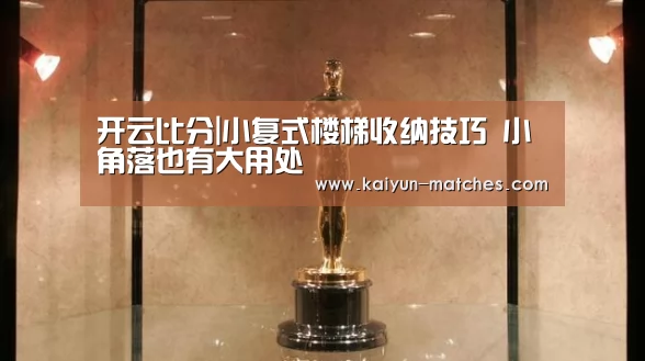 开云比分|小复式楼梯收纳技巧 小角落也有大用处(图1) 开云聚合