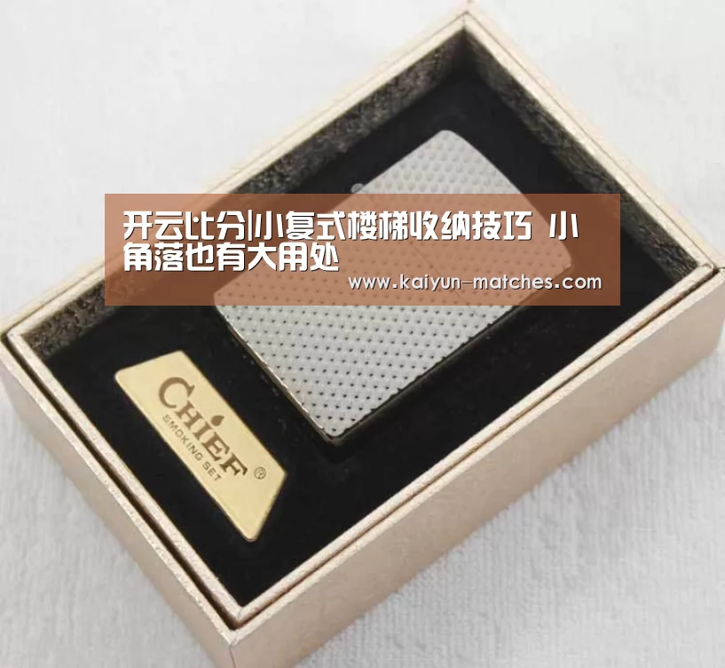 开云比分|小复式楼梯收纳技巧 小角落也有大用处(图3) 开云赛程