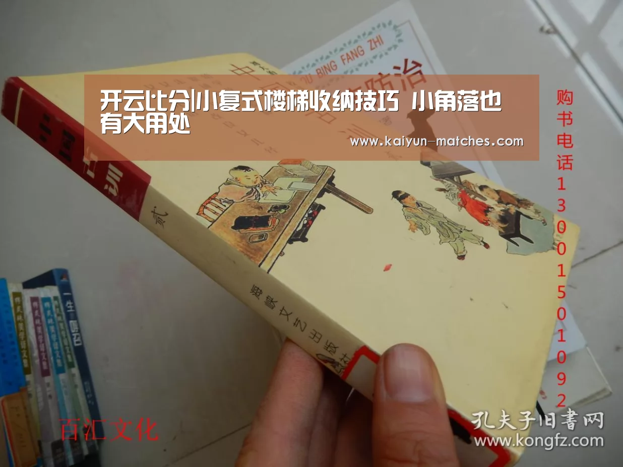 开云比分|小复式楼梯收纳技巧 小角落也有大用处(图4) 开云聚合