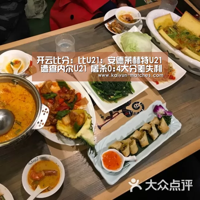 开云比分:比U21: 安德莱赫特U21 遭查内尔U21 屠杀0:4大分差失利(图1) 开云快讯
