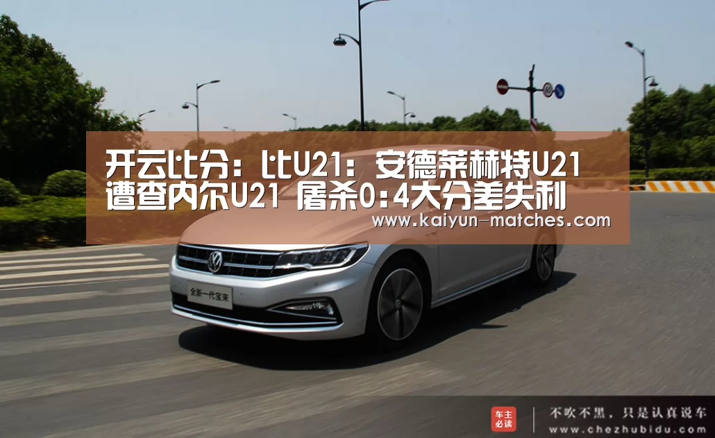 开云比分:比U21: 安德莱赫特U21 遭查内尔U21 屠杀0:4大分差失利(图2) 开云聚合