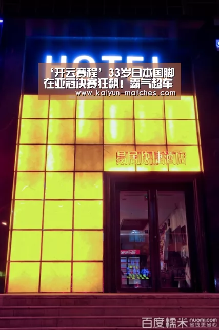 ‘开云赛程’33岁日本国脚在亚冠决赛狂飙!霸气超车,28岁韩国后卫被打爆(图1) 开云快讯