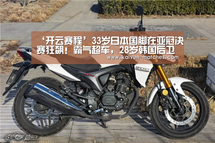 ‘开云赛程’33岁日本国脚在亚冠决赛狂飙!霸气超车,28岁韩国后卫被打爆(图3) 开云赛程
