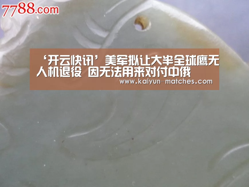 ‘开云快讯’美军拟让大半全球鹰无人机退役 因无法用来对付中俄(图1) 开云比分
