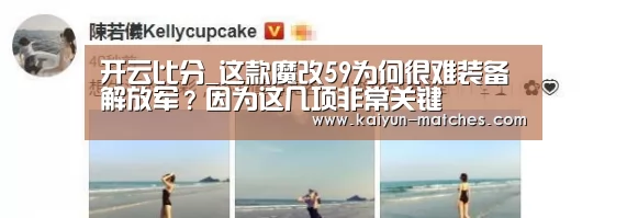 开云比分_这款魔改59为何很难装备解放军?因为这几项非常关键(图2) 开云比分