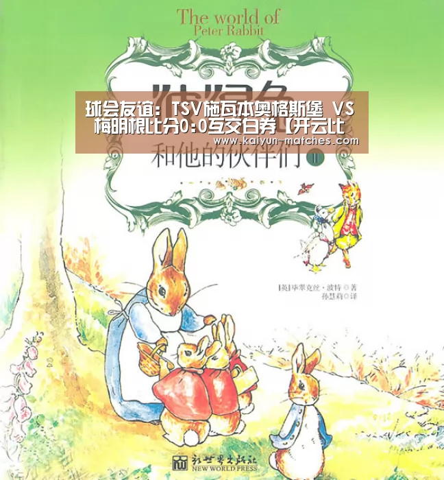 球会友谊: TSV施瓦本奥格斯堡 VS 梅明根比分0:0互交白券【开云比分】(图2) 开云赛程