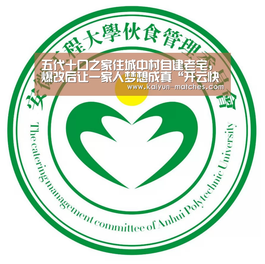 五代十口之家住城中村自建老宅,爆改后让一家人梦想成真“开云快讯”(图2) 开云比分