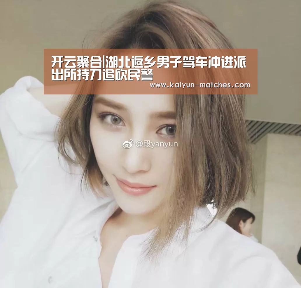 开云聚合|湖北返乡男子驾车冲进派出所持刀追砍民警(图1) 开云聚合