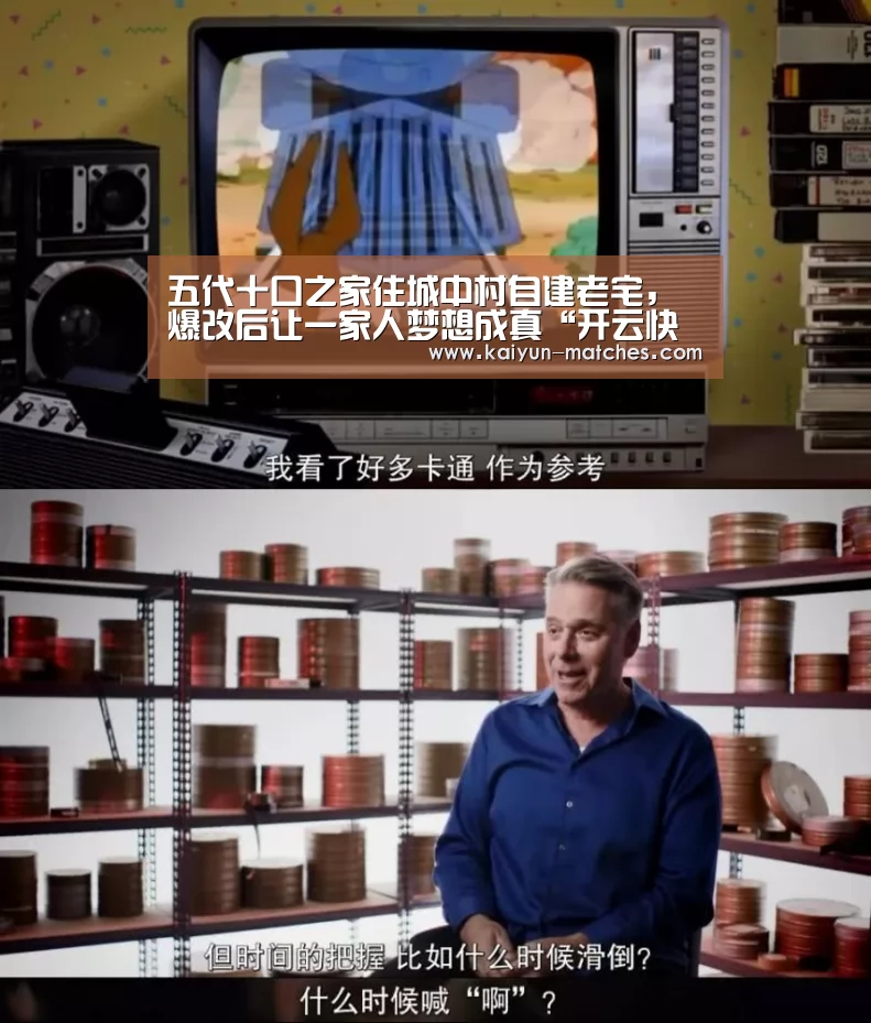 五代十口之家住城中村自建老宅,爆改后让一家人梦想成真“开云快讯”(图4) 开云比分
