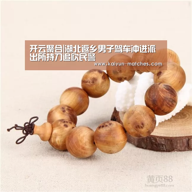 开云聚合|湖北返乡男子驾车冲进派出所持刀追砍民警(图2) 开云快讯