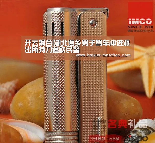 开云聚合|湖北返乡男子驾车冲进派出所持刀追砍民警(图3) 开云比分