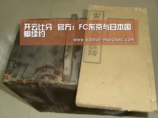 开云比分-官方:FC东京与日本国脚续约(图1) 开云快讯