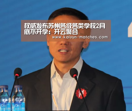 权威发布苏州各级各类学校2月底不开学:开云聚合(图1) 开云比分