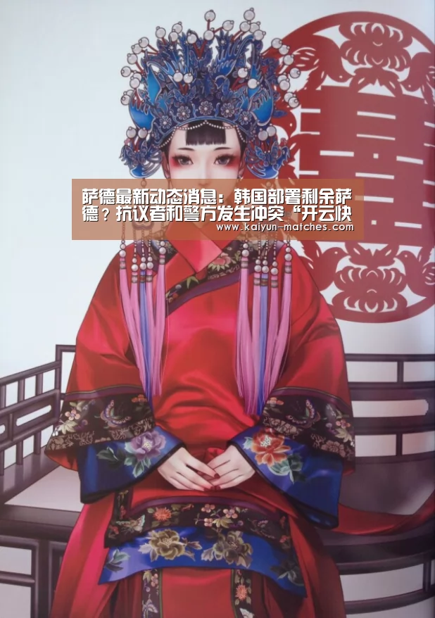 萨德最新动态消息:韩国部署剩余萨德?抗议者和警方发生冲突“开云快讯”(图3) 开云快讯