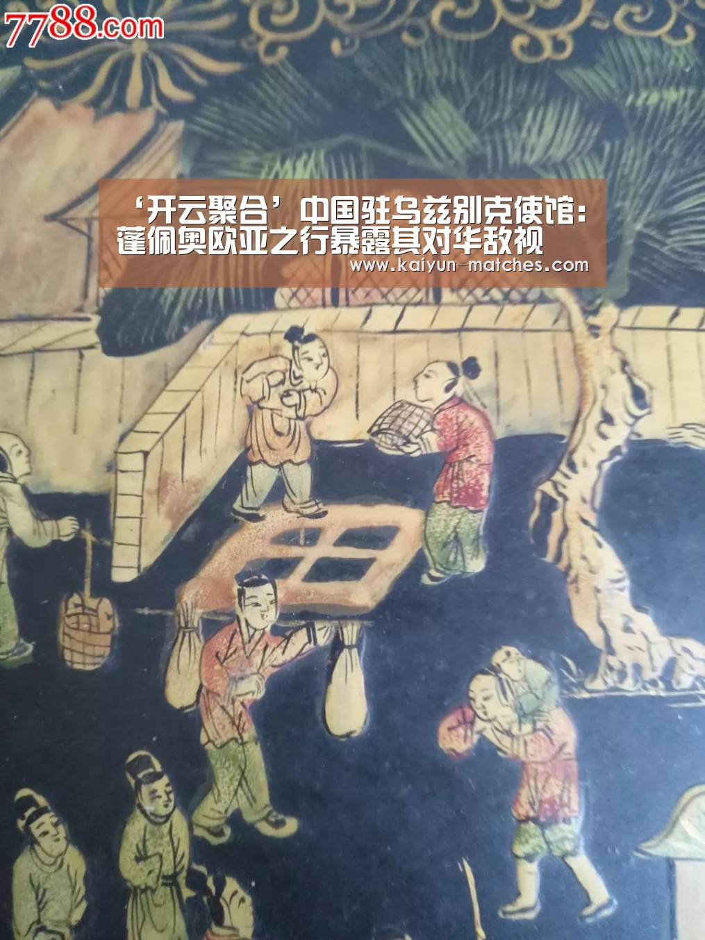 ‘开云聚合’中国驻乌兹别克使馆:蓬佩奥欧亚之行暴露其对华敌视(图1) 开云聚合