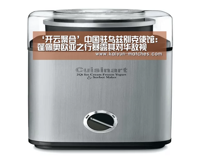 ‘开云聚合’中国驻乌兹别克使馆:蓬佩奥欧亚之行暴露其对华敌视(图2) 开云快讯