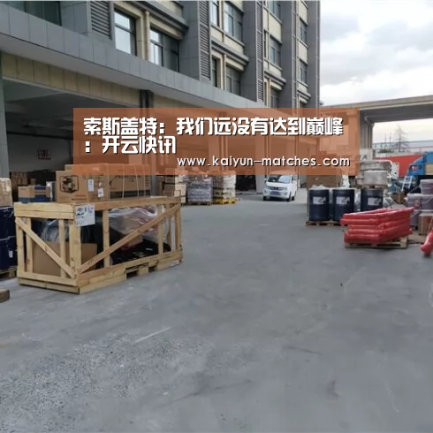 索斯盖特:我们远没有达到巅峰:开云快讯(图1) 开云赛程