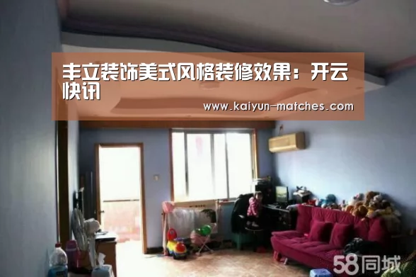 丰立装饰美式风格装修效果:开云快讯(图2) 开云快讯