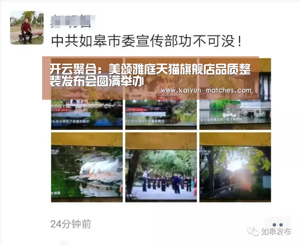开云聚合:美颂雅庭天猫旗舰店品质整装发布会圆满举办(图1) 开云快讯