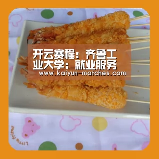 开云赛程:齐鲁工业大学:就业服务不打烊、网上招聘不停歇(图1) 开云快讯
