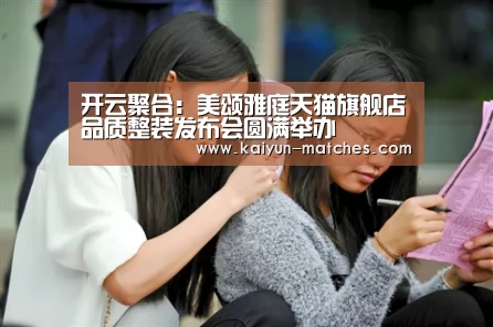 开云聚合:美颂雅庭天猫旗舰店品质整装发布会圆满举办(图3) 开云聚合