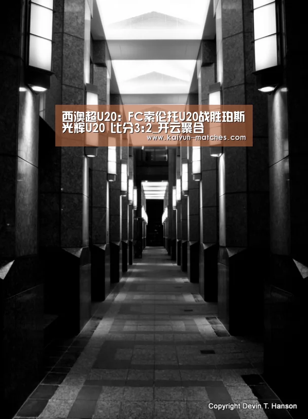西澳超U20: FC索伦托U20战胜珀斯光辉U20 比分3:2_开云聚合(图1) 开云比分