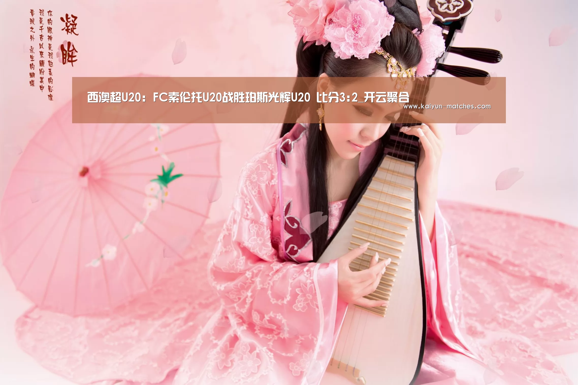 西澳超U20: FC索伦托U20战胜珀斯光辉U20 比分3:2_开云聚合(图4) 开云比分