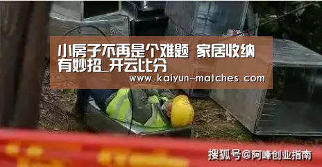 小房子不再是个难题 家居收纳有妙招_开云比分(图1) 开云快讯