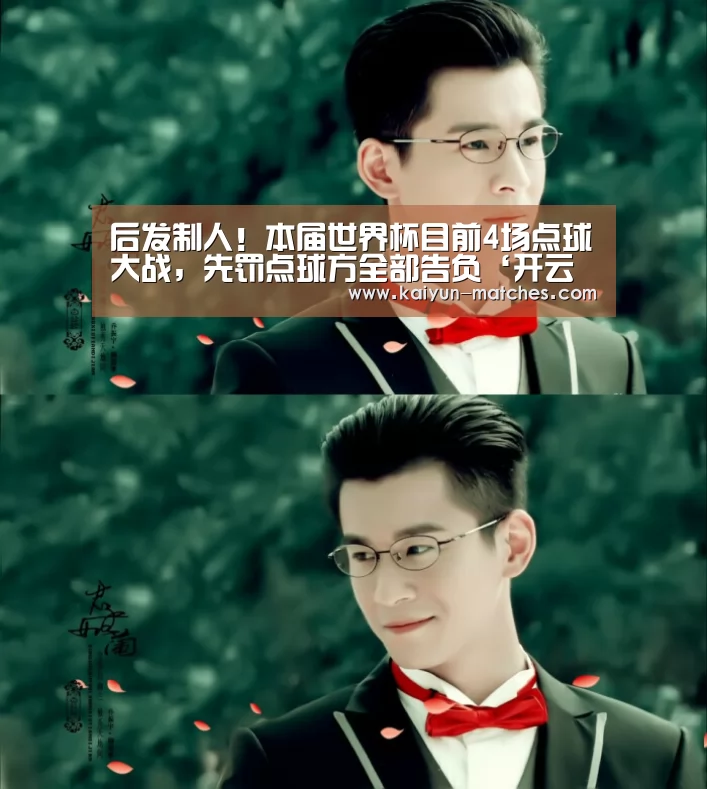 后发制人!本届世界杯目前4场点球大战,先罚点球方全部告负‘开云快讯’(图3) 开云快讯