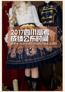 2017四川高考成绩公布时间及查询入口_开云聚合(图2) 开云比分