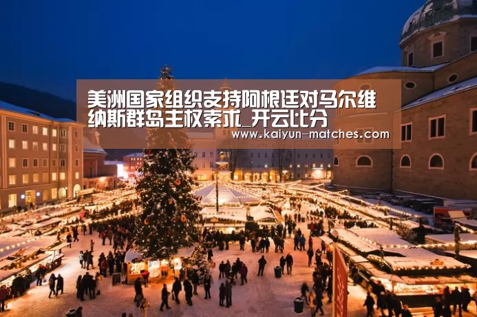 美洲国家组织支持阿根廷对马尔维纳斯群岛主权索求_开云比分(图3) 开云聚合