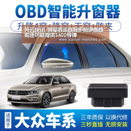 开云快讯_俄军或派战舰护航伊朗商船还可能提供S400导弹(图2) 开云赛程